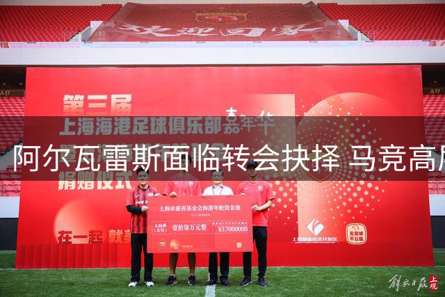 阿尔瓦雷斯面临转会抉择 马竞高层登门交涉促解决